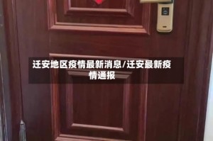 迁安地区疫情最新消息/迁安最新疫情通报