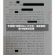 中原银行被罚884.37万元：违反金融统计相关规定等