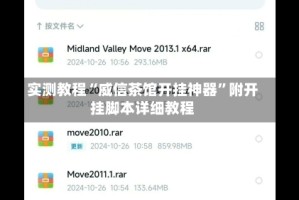 实测教程“威信茶馆开挂神器”附开挂脚本详细教程