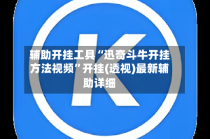 辅助开挂工具“迅奇斗牛开挂方法视频”开挂(透视)最新辅助详细