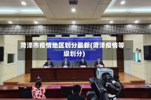 菏泽市疫情地区划分最新(菏泽疫情等级划分)
