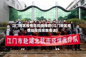 江门地区疫情防控指挥部(江门地区疫情防控指挥部电话)
