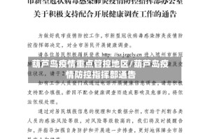 葫芦岛疫情重点管控地区/葫芦岛疫情防控指挥部通告