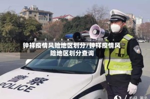 钟祥疫情风险地区划分/钟祥疫情风险地区划分查询