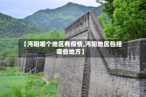 【沔阳哪个地区有疫情,沔阳地区包括哪些地方】