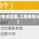 【江西疫情地区图,江西疫情分布情况】