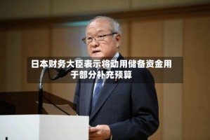 日本财务大臣表示将动用储备资金用于部分补充预算