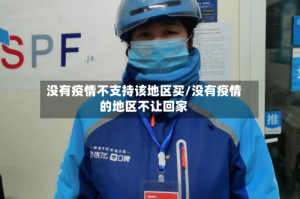 没有疫情不支持该地区买/没有疫情的地区不让回家