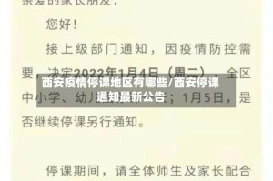 西安疫情停课地区有哪些/西安停课通知最新公告
