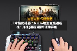 玩家辅助神器“欢乐斗地主全桌透视挂”开挂(透视)最新辅助详细