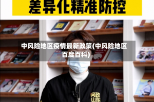 中风险地区疫情最新政策(中风险地区百度百科)