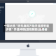 一键必胜“微乐麻将万能开挂器安装步骤”开挂神器{透视辅助}全揭秘