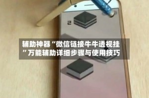 辅助神器“微信链接牛牛透视挂”万能辅助详细步骤与使用技巧