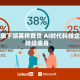 微软旗下领英将裁员 AI时代科技企业持续瘦身