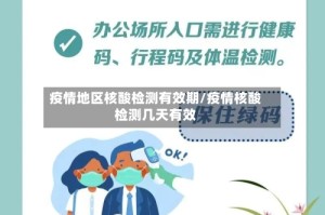 疫情地区核酸检测有效期/疫情核酸检测几天有效