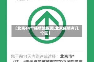 【北京44个疫情地区图,北京疫情有几个区】