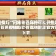 开挂技巧“闲来陕西麻将可以开挂吗”最新透视辅助软件详细教程官方版下载