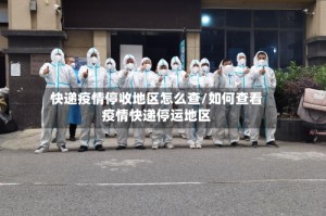 快递疫情停收地区怎么查/如何查看疫情快递停运地区