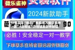 分享实测“微乐广东麻将万能开挂神器”+透视挂”开挂辅助软件教程