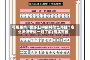 可用版本“微乐红中麻将怎么开挂”专业师傅带你一起了解(确实有挂