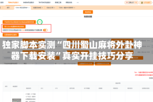 独家脚本实测“四川蜀山麻将外卦神器下载安装”真实开挂技巧分享