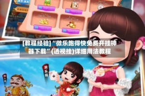 [教程经验]“微乐跑得快免费开挂神器下载”(透视挂)详细用法教程