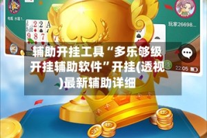 辅助开挂工具“多乐够级开挂辅助软件”开挂(透视)最新辅助详细