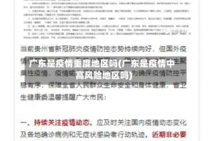 广东是疫情重度地区吗(广东是疫情中高风险地区吗)