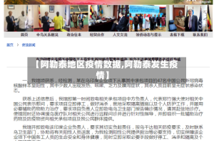 【阿勒泰地区疫情数据,阿勒泰发生疫情】