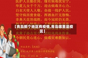 【青岛那个地区有疫情,青岛哪里是疫区】