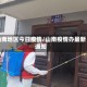山南地区今日疫情/山南疫情办最新通知