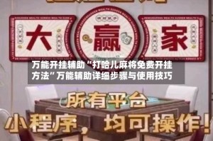 万能开挂辅助“打哈儿麻将免费开挂方法”万能辅助详细步骤与使用技巧