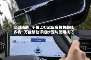 实测辅助“手机上打皮皮麻将将装挂多钱”万能辅助详细步骤与使用技巧