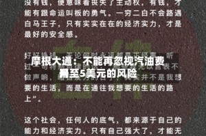 摩根大通：不能再忽视汽油费用升至5美元的风险