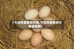 【今日鸡蛋期货行情,今日鸡蛋期货行情金投网】