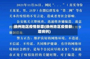 徐州地区疫情新增(徐州地区疫情新增病例)