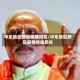 中东地区新冠疫情排名/中东地区新冠疫情持续恶化