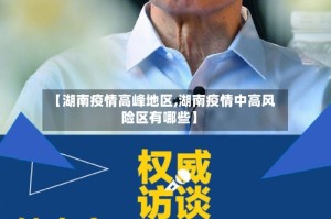 【湖南疫情高峰地区,湖南疫情中高风险区有哪些】