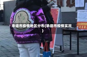 承德市疫情地区分布(承德市疫情实况)