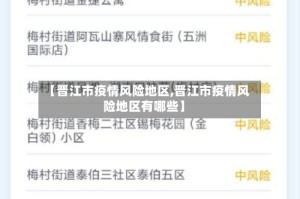 【晋江市疫情风险地区,晋江市疫情风险地区有哪些】