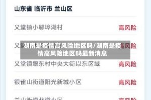 湖南是疫情高风险地区吗/湖南是疫情高风险地区吗最新消息