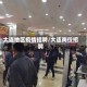 大连地区疫情招聘/大连岗位招聘