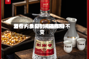 酒价内参5月14日费用发布：水晶剑南春保持不变