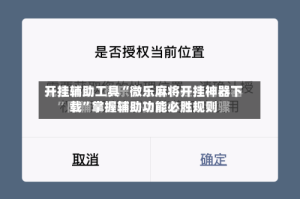 开挂辅助工具“微乐麻将开挂神器下载”掌握辅助功能必胜规则