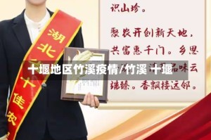 十堰地区竹溪疫情/竹溪 十堰