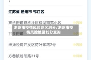 浏阳市疫情风险地区划分/浏阳市疫情风险地区划分查询