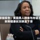 美联储报告：美国黑人群体与年轻人财务健康状况明显下滑