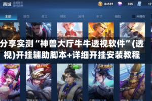 分享实测“神兽大厅牛牛透视软件”(透视)开挂辅助脚本+详细开挂安装教程