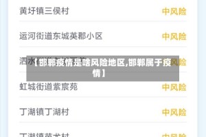 【邯郸疫情是啥风险地区,邯郸属于疫情】