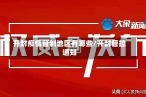 开封疫情管制地区有哪些/开封管控通知